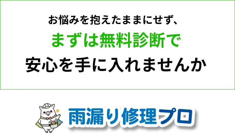 お悩みを抱えたままにせず、まずは無料診断で安心を手に入れませんか？
