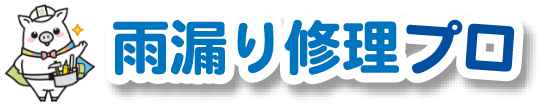 工場倉庫の雨漏りから守ります 雨漏り修理プロ