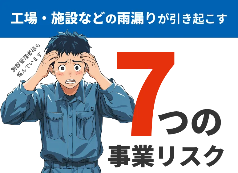 工場・倉庫の雨漏りが引き起こす。7つの事業リスク