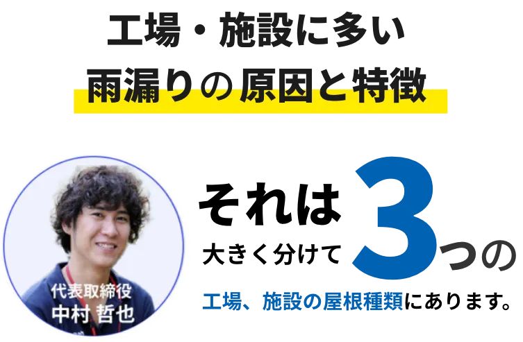 雨漏りの鯨飲と特徴、それは大きくて3つの工場