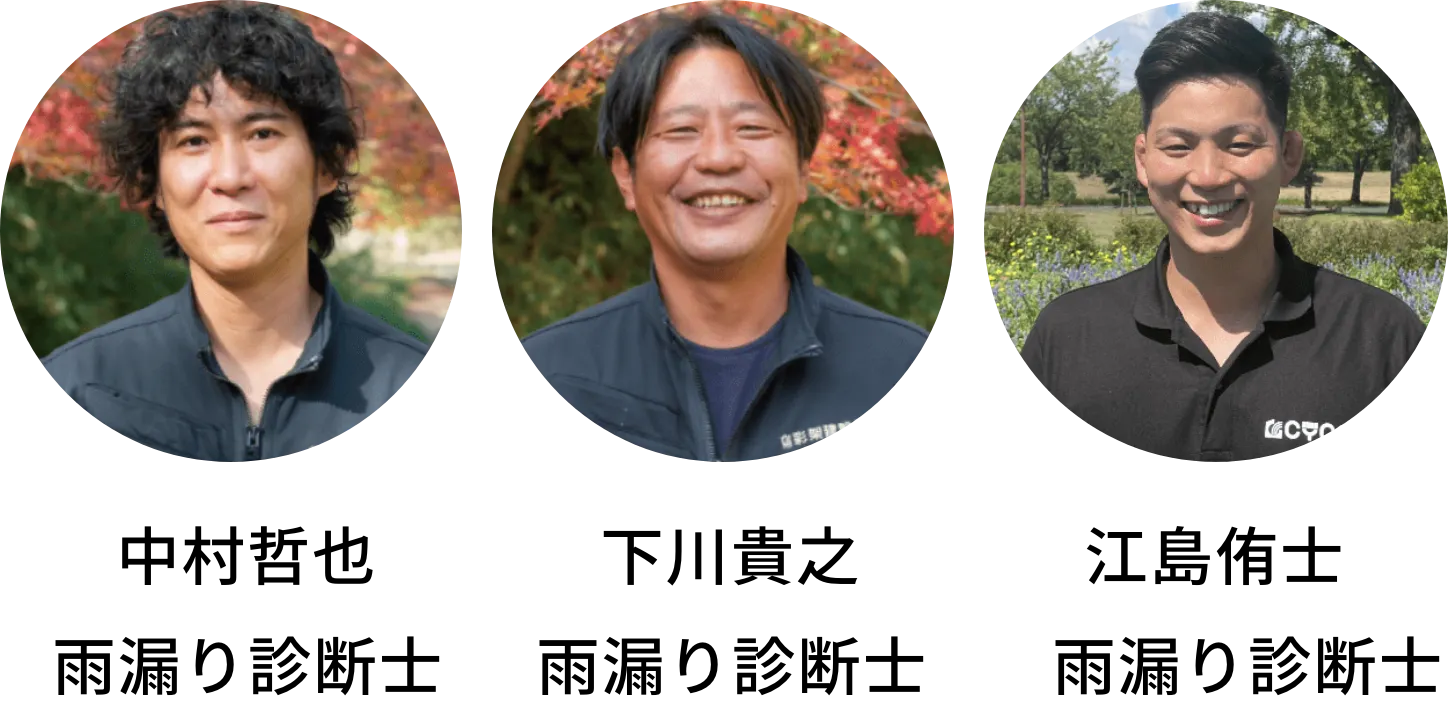 彩架建設の雨漏り診断師にご相談ください！