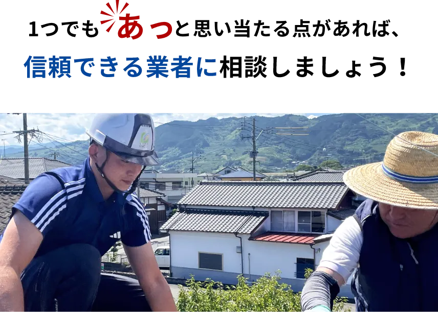 信頼できる業者に相談しましょう！